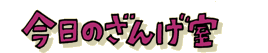 1今日のざんげ室