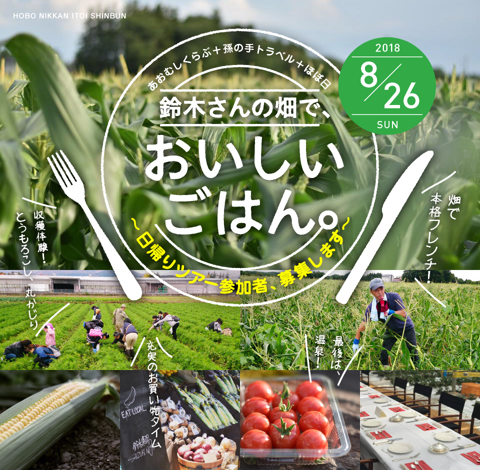 あおむしくらぶ＋孫の手トラベル＋ほぼ日 鈴木さんの畑で、おいしいごはん。～日帰りツアー参加者、募集します～