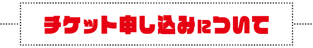 チケット申し込みについて