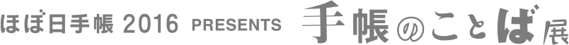 ほぼ日手帳2016 PRESENTS 手帳のことば展
