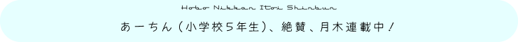 あーちん（小学校5年生）、絶賛、月木連載中！