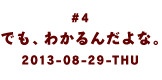 ＃４　でも、わかるんだよな。2013-08-29-THU