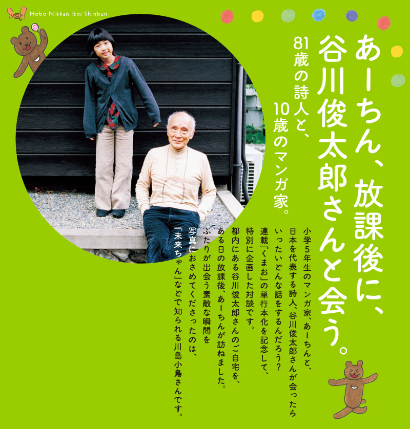 あーちん、放課後に、谷川俊太郎さんと会う。