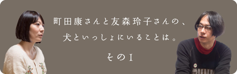 町田康さんと友森玲子さんの、犬といっしょにいることは。その１