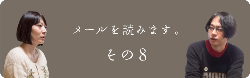 メールを読みます。その8