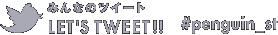 �݂�Ȃ̃c�C�[�g LET'S TWEET!!