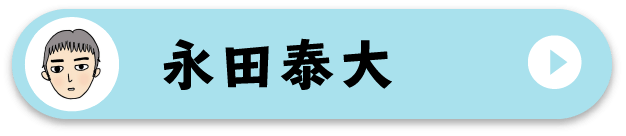 永田泰大