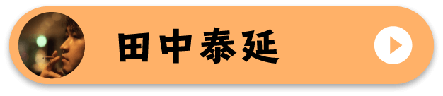 田中泰延