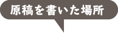 原稿を書いた場所