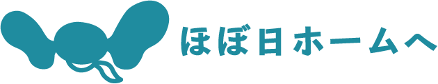 ホームへ