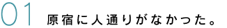 01 原宿に人通りがなかった。