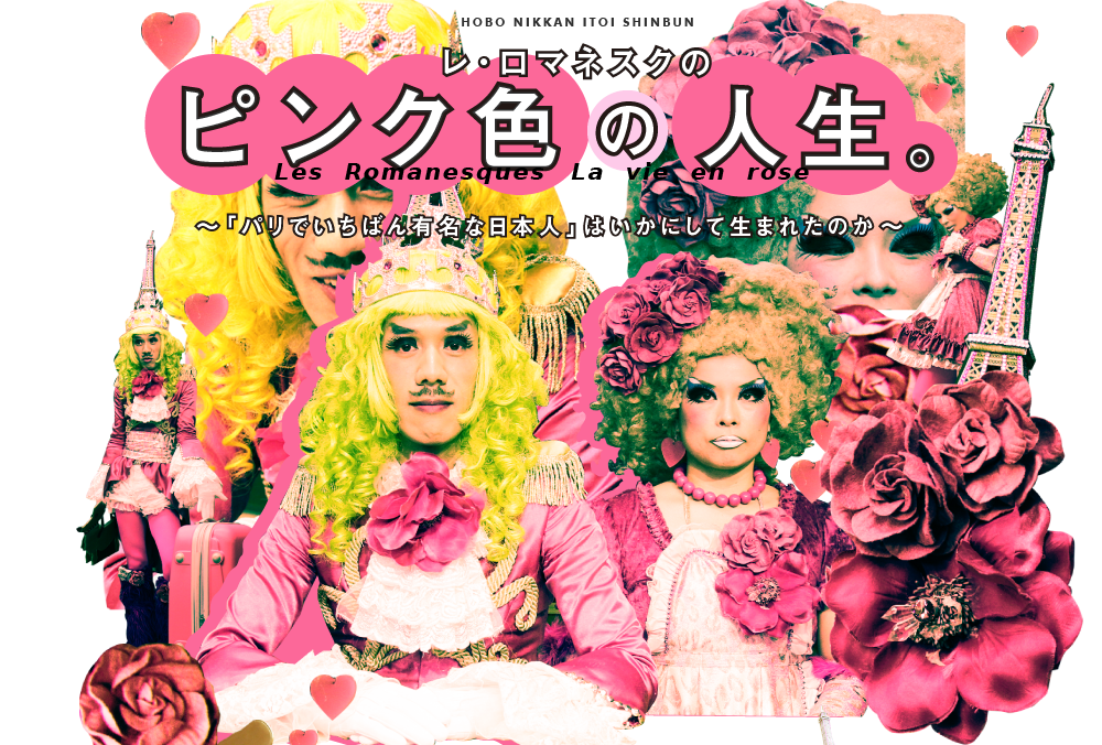 Les  Romanesques　　　La  vie  en  rose レ・ロマネスクのピンク色の人生。