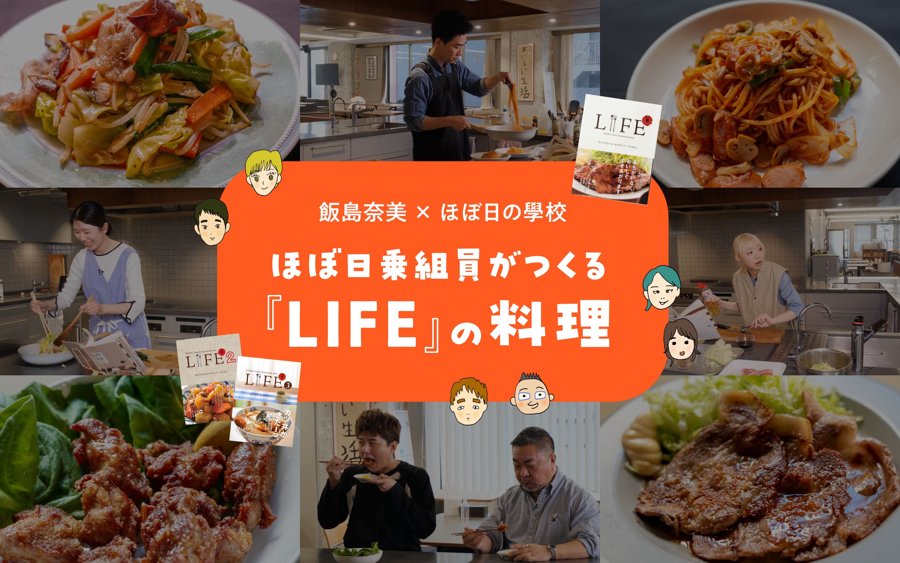 ほぼ日乗組員がつくる『LIFE』の料理