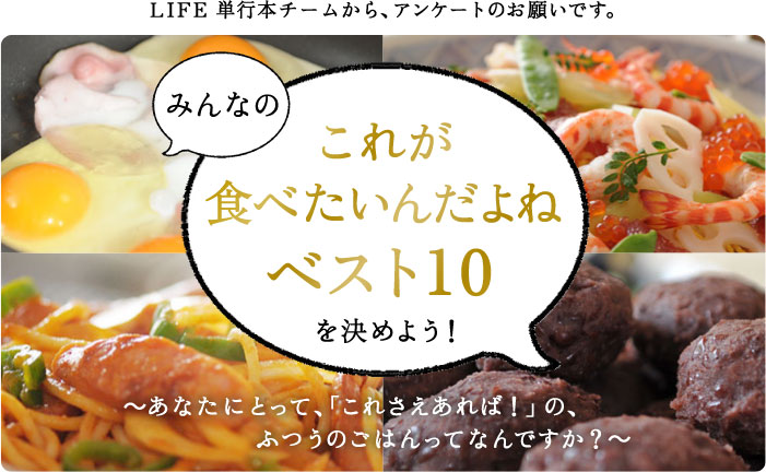 �݂�Ȃ́u���ꂪ�H�ׂ����񂾂�˃x�X�g�P�O�v�����߂悤�I  �`���Ȃ��ɂƂ��āA�u���ꂳ������΁I�v�́A �@�ӂ��̂��͂���ĂȂ�ł����H�`