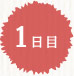 1日目