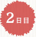 2日目