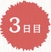 3日目