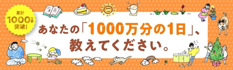 ���Ȃ��́u1000������1���v�A�����Ă��������B