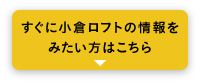 すぐに小倉ロフトの情報をみたい方はこちら