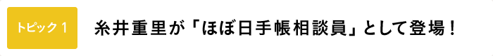 ＜トピック１＞ 糸井重里が「ほぼ日手帳相談員」として登場！