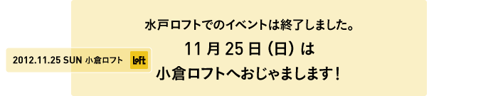 水戸ロフトでのイベントは終了しました。11月25日（日）は小倉ロフトへおじゃまします！