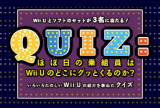 Q U I Z :ほぼ日の乗組員はWii Uのどこにグッとくるのか？