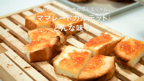 「ママレードカルテット」どんな味？