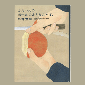 ふたつめのボールのようなことば。