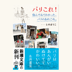 パリこれ！　住んでみてわかった、パリのあれこれ。