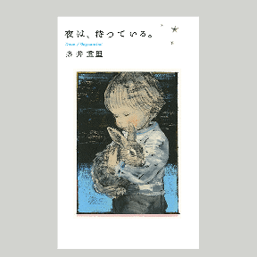 夜は、待っている。
