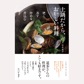 土鍋だから、おいしい料理