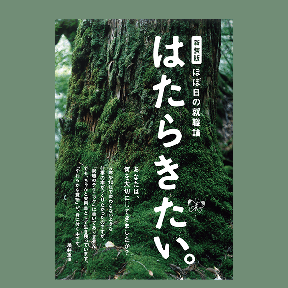 新装版はたらきたい。