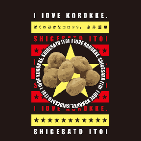 ぼくの好きなコロッケ。（ストア特典付き）