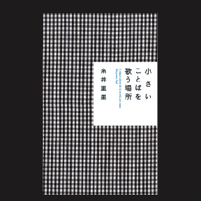 小さいことばを歌う場所