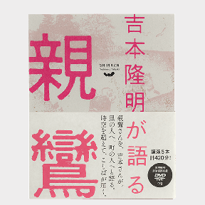 吉本隆明が語る親鸞