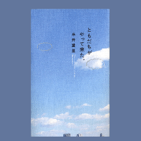 ともだちがやって来た。