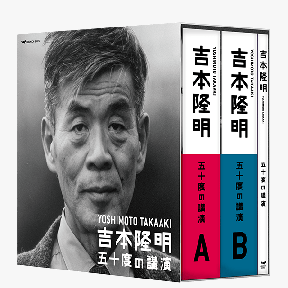 『吉本隆明 五十度の講演』CDセット