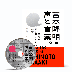 吉本隆明の声と言葉。