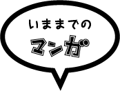 いままでのマンガ