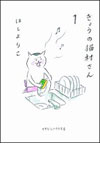 きょうの猫村さん