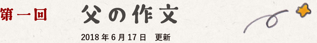 第一回　父の作文　2018-06-17 更新