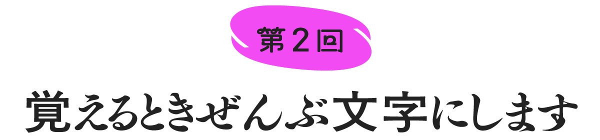 第２回　覚えるときぜんぶ文字にします