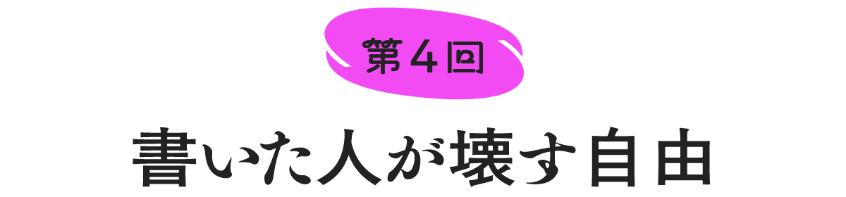 第４回　書いた人が壊す自由