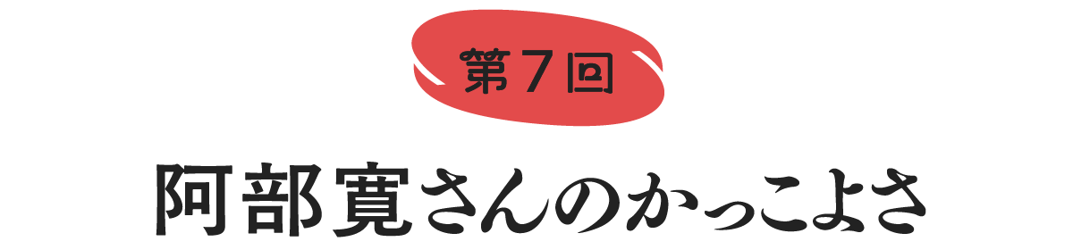 第７回　いるだけで現場がよくなる