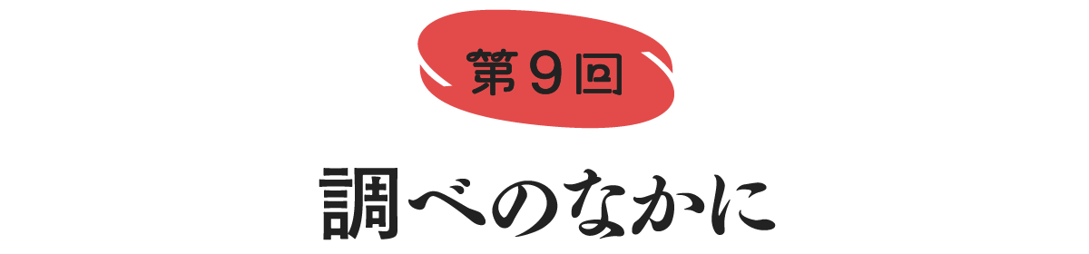 第９回　調べのなかに