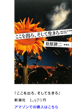 『ここを出ろ、そして生きろ』アマゾンでの購入はこちら