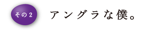 その2　アングラな僕。