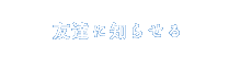 友達に知らせる