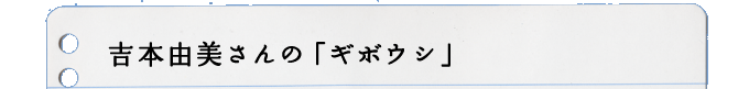 吉本由美さんの「ギボウシ」