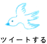 ツイートする